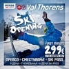 Слика на Val Thorens - Ski Opening - тест